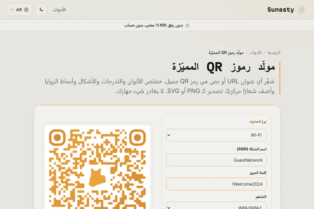 مولّد رمز QR مع تحديد نوع المحتوى Wi-Fi وحقلَي SSID وكلمة المرور مملوءين