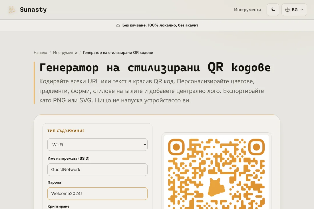 Генераторът на QR кодове с избран тип съдържание Wi-Fi и попълнени SSID и парола