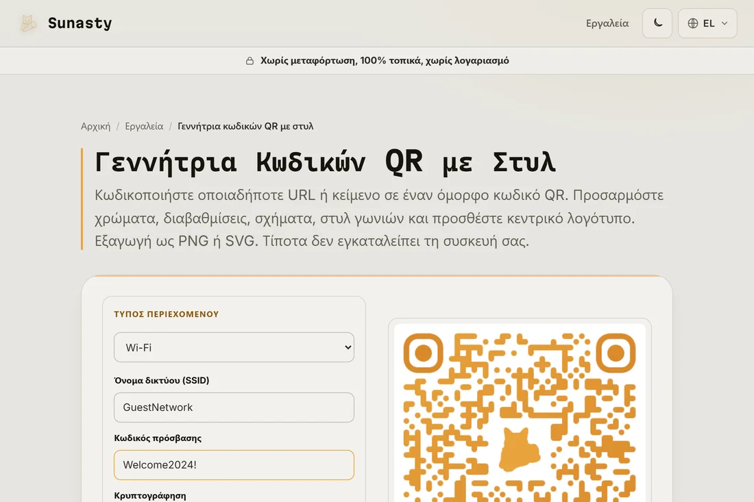 Η γεννήτρια QR code με επιλεγμένο τον τύπο περιεχομένου Wi-Fi και συμπληρωμένα ένα SSID και έναν κωδικό