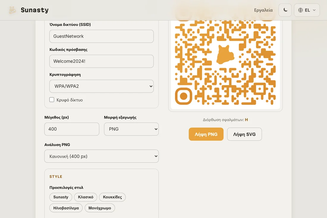 Ένα στιλιζαρισμένο QR code με προσαρμοσμένο λογότυπο στο κέντρο, έτοιμο για λήψη ως PNG ή SVG