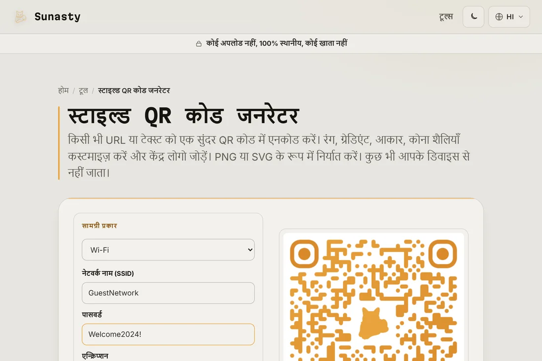 Wi-Fi कंटेंट प्रकार चुना हुआ और SSID तथा पासवर्ड भरा हुआ QR code जनरेटर