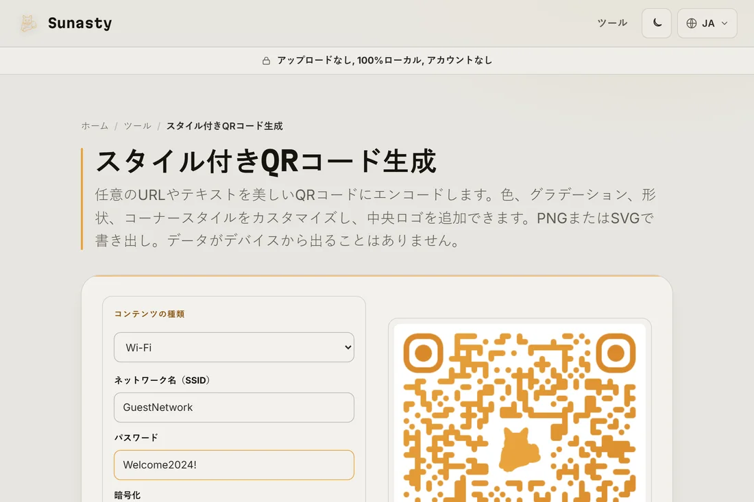 Wi-Fiコンテンツタイプを選択し、SSIDとパスワードを入力したQRコードジェネレーター