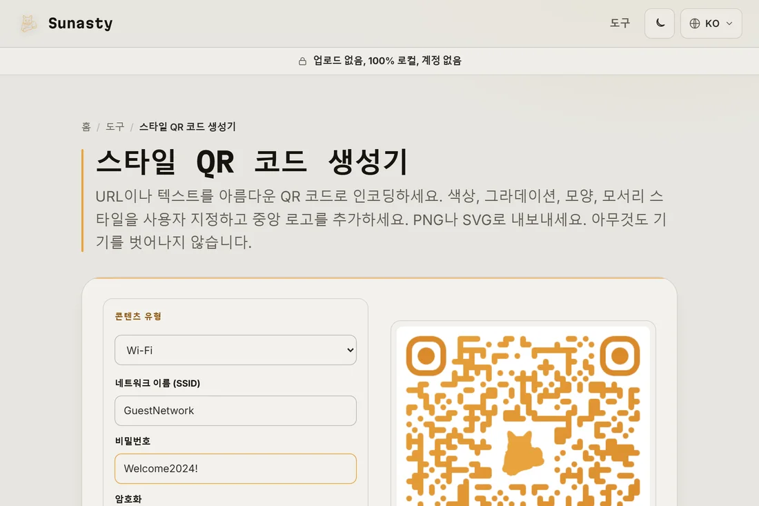 Wi-Fi 콘텐츠 유형이 선택되고 SSID와 비밀번호가 입력된 QR 코드 생성기