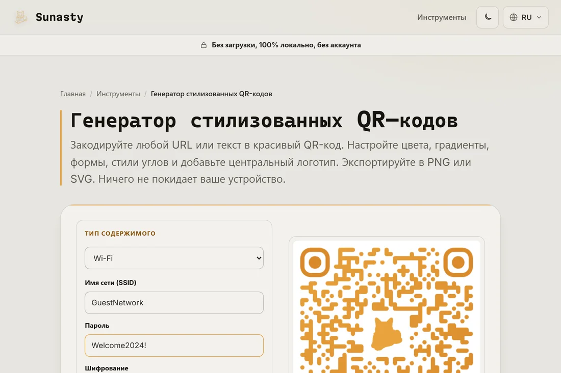 Генератор QR-кодов с выбранным типом содержимого Wi-Fi и заполненными SSID и паролем