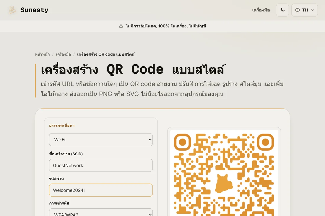 เครื่องมือสร้าง QR code ที่เลือกประเภทเนื้อหา Wi-Fi พร้อมกรอก SSID และรหัสผ่านแล้ว