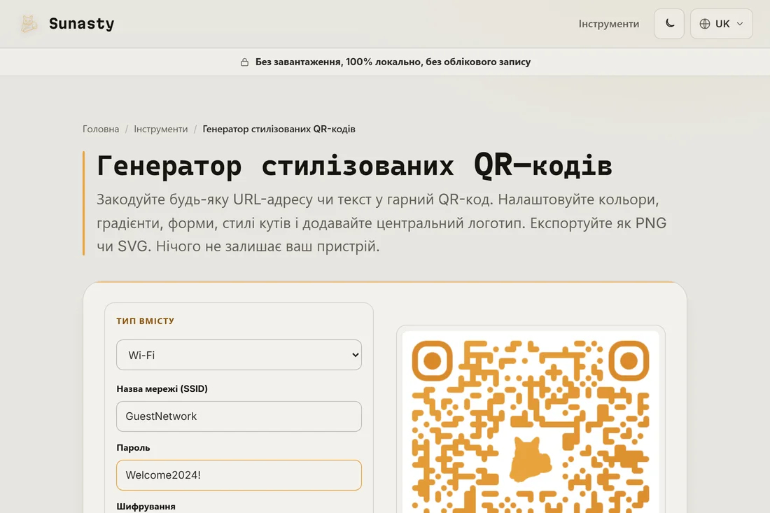 Генератор QR-кодів із вибраним типом вмісту Wi-Fi та заповненими SSID і паролем