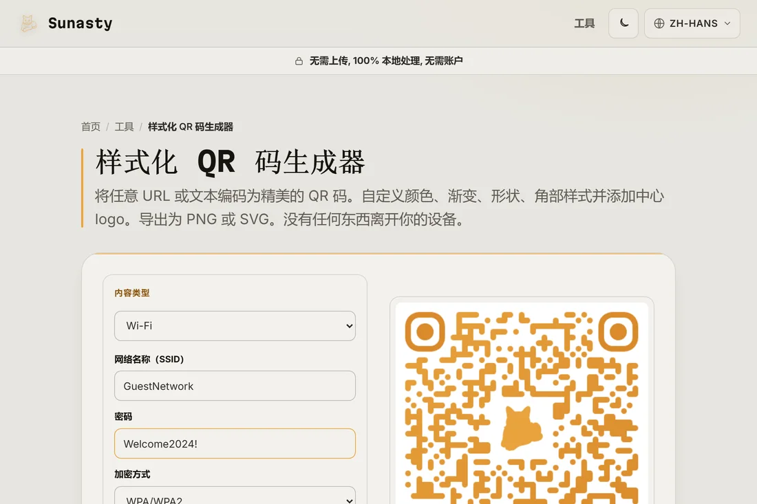 二维码生成器，已选中 Wi-Fi 内容类型，并填好了 SSID 和密码