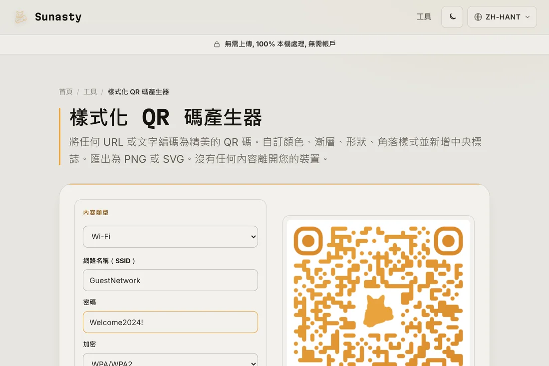 QR 碼產生器已選擇 Wi-Fi 內容類型，並填入 SSID 與密碼